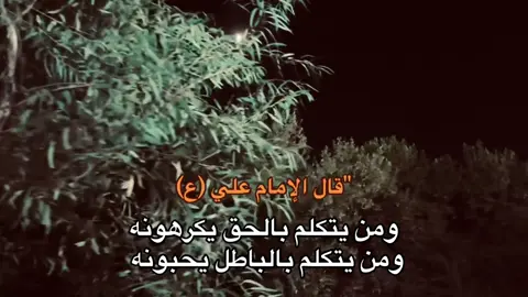 ومن يتكلم بالحق يكرهونه #حسين_بن_كربلاء #h_u_s7n #h_u_s7n2 #كربلاء_مدينة_العشق_والعاشقين🖤 #اقوال_الامام_علي_عليه_السلام #الامام_علي_بن_أبي_طالب_؏💙🔥 #مقولات_الامام_علي 