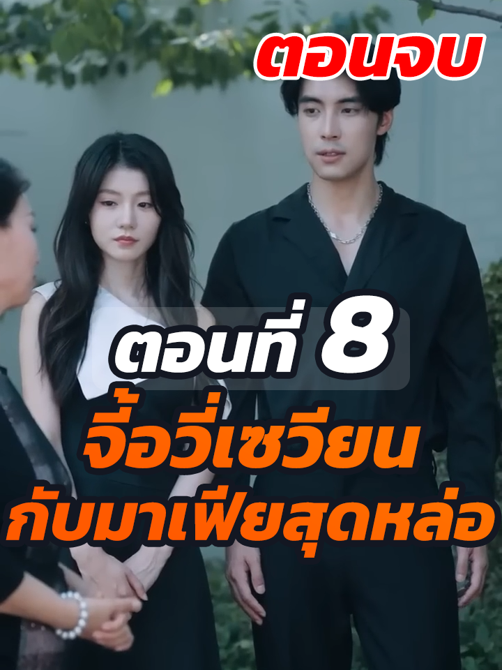 EP.8 จบ : จี้อวี่เซวียน กับมาเฟียสุดหล่อ // #หนังสั้นจีน #หนังสั้น #ละครยอดนิยม #พระเอกเก่ง #Ceo #ละครฮิต #ประธานบริษัท #ยอดนิยม