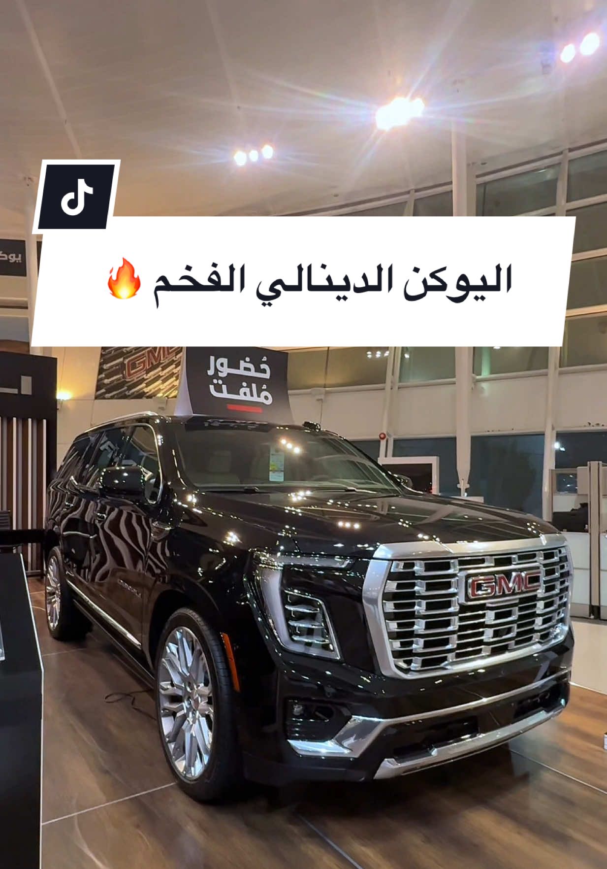 الـ يوكن دينالي 2025 فيس لفت 🤩💎 سيارة جمعت بين: ✅ الفخامة المطلقة بالتصميم الخارجي 👑 ✅ الراحة الذكية في الداخلية ✨ ✅ التكنولوجيا اللي ترفع القيادة لمستوى ثاني 💡 ✅ قوة محرك تخلي كل مشوار تجربة ممتعة 🔥 هذا مو مجرد SUV.. هذا Denali Style! … #GMC #YukonDenali2025 #دينالي #LuxurySUV #AmericanCars #سيارات_الكويت #فخامة #اكسبلور #تيك_توك_كويت #جي_ام_سي #جمس_بهبهاني #يوكن_دينالي 