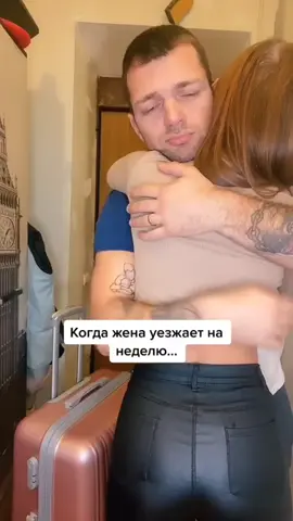когда жена уехала 