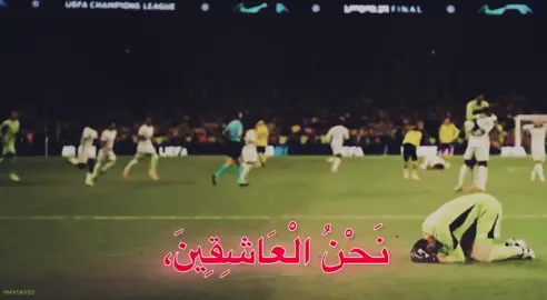 على طول عاشقينننن 😢❤️❤️.#explore #realmad #football #fyp #realmad 