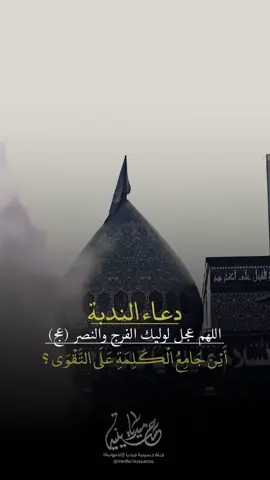 #دعاء_الندبة #حسينية_ميديا #اللهم_عجل_لوليك_الفرج #السلام_على_الحسين #اللهم_صل_على_محمد_وآل_محمد 