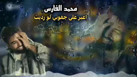 اعبر على جفوني لو رديت محمد الفارس #البس_السماعه🎧 #اغاني_مسرعه💥 #صعدوني_اكسبلورر #مجرد_ذووقツ🖤🎼 #صدى 