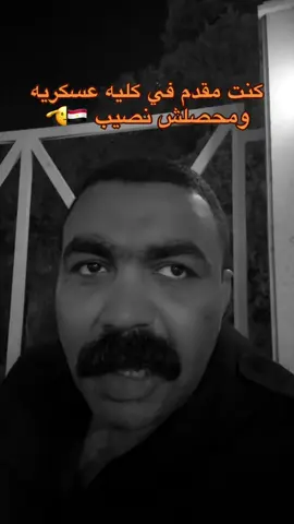 كنت مقدم حربيه وشرطه ومحصلش نصيب 🇪🇬🫡#fypシ #fffffffffffyyyyyyyyyyypppppppppppp #foryoupage #fyp #fypage 
