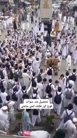 تحصیل مٹہ سوات فوج اور طلباء امنے سامنے ،،سوات مٹہ میں تعلیمی اداروں کی نجکاری کے خلاف طالبہ نے اختجاج کرتے ہوئے سڑک ہر قسم کی کی ٹریفک کے لئے  بند کر دیا مظاہرین نے شدید نعرہ بازی کی اور حکومت سے نجکاری کا فیصلہ واپس لینے کا مطالبہ کیا 