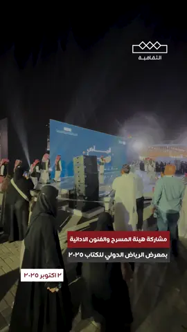 مشاركة هيئة المسرح والفنون الادائية بـ #معرض_الرياض_الدولي_للكتاب_2025📚