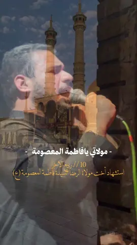 ليلة استشهاد مولاتنا فاطمة المعصومة  اخت الرضا عليه السلام 💔 #يافاطمة_المعصومة  #محمد_باقر_الخاقاني 