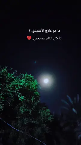 ‏ ︎:ما هو علاج الأشتياق. ؟ إذا كان القاء مستحيل..💔#💔💔 #لايك_متابعه_اكسبلور #تصميم_فيديوهات🎶🎤🎬 #تصويري📷 