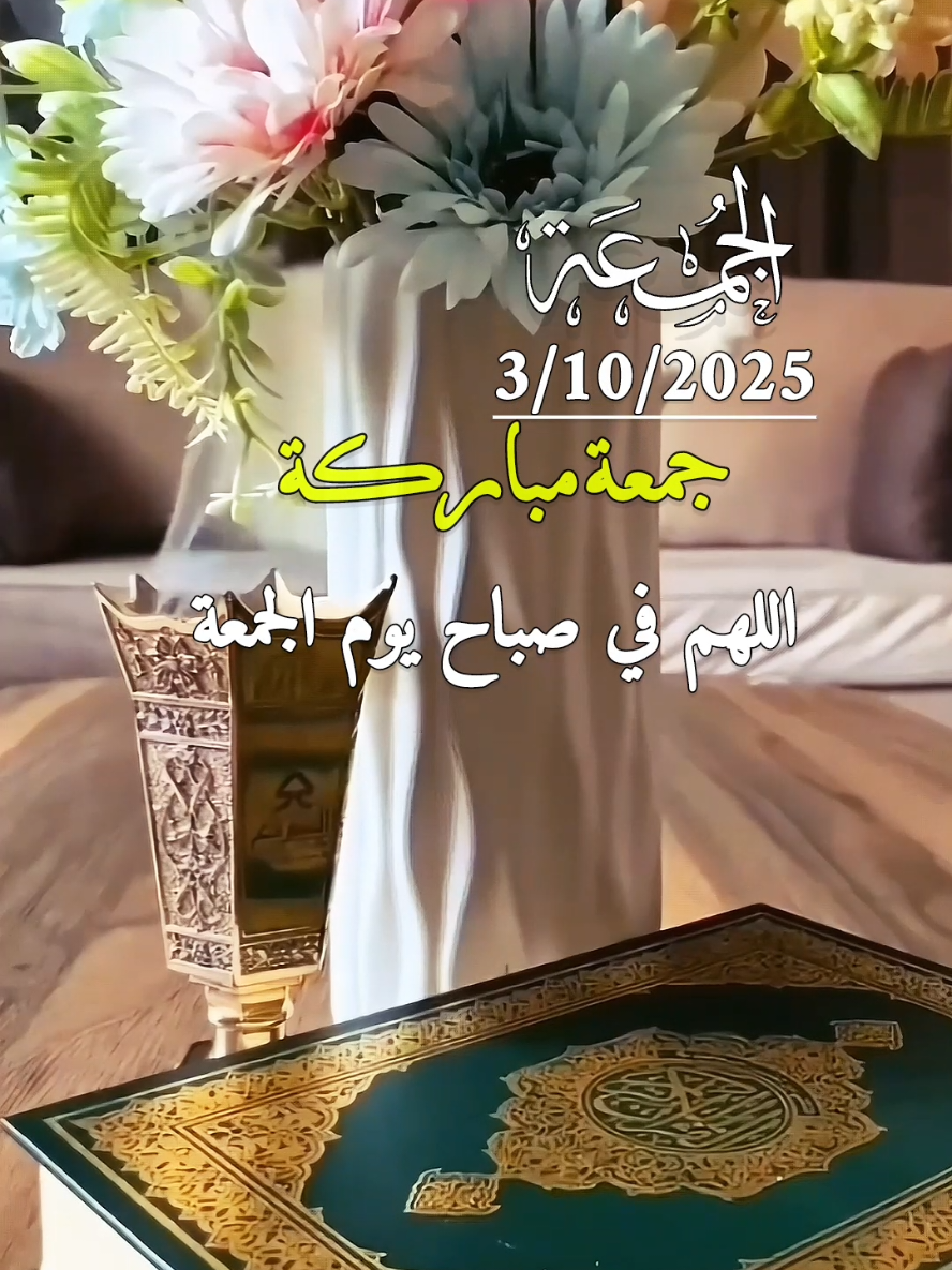 دعاء يوم الجمعه 3/10/2025🤲🌿❤️ . اللهم في صباح يوم الجمعة 🤲🤲❤️🌿 #دعاء_يوم_الجمعه #يوم_الجمعه #اللهم_امين_يارب_العالمين #دعاء_الصباح #الجمعة 