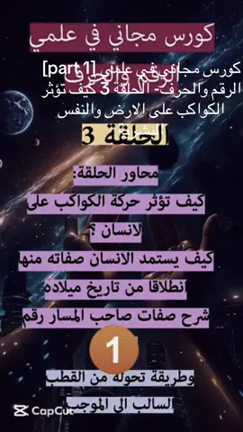 # 1] كورس مجاني في علمي الرقم والحرف- الحلقة 3 كيف تؤثر الكواكب على الارض والنفس البشرية