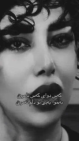 کەس دوای کەس نامرێ  بەخوا بەبێ تۆ دڵم ئەمرێ#💜#