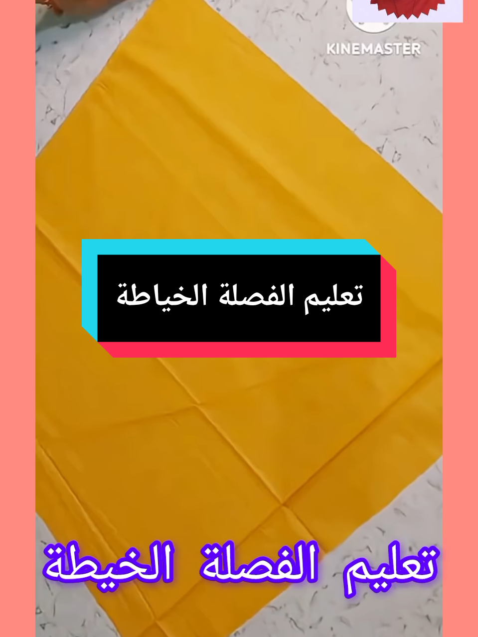 #تعلبم #الفصلة #تعلبم #الخياطة ✂️🇲🇦🇲🇦🇲🇦👗👗