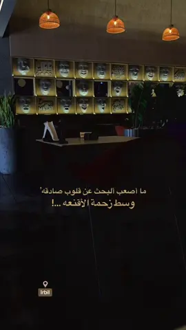 تسقط الأقنعة عندما تنتهي المصالح و لكن الدنيا تدور والوجوه تتقابل من جديد ..🥀#اربيل_دهوك_سليمانية #بصره_بغداد_ميسان_ذي_قار_كل_المحافظات 