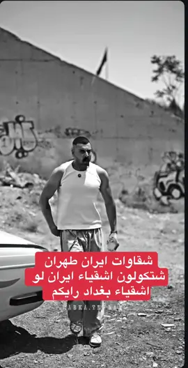 #اشقياء_العراق #اشقياء_بغداد #ايران🇮🇷 #الصوليين 