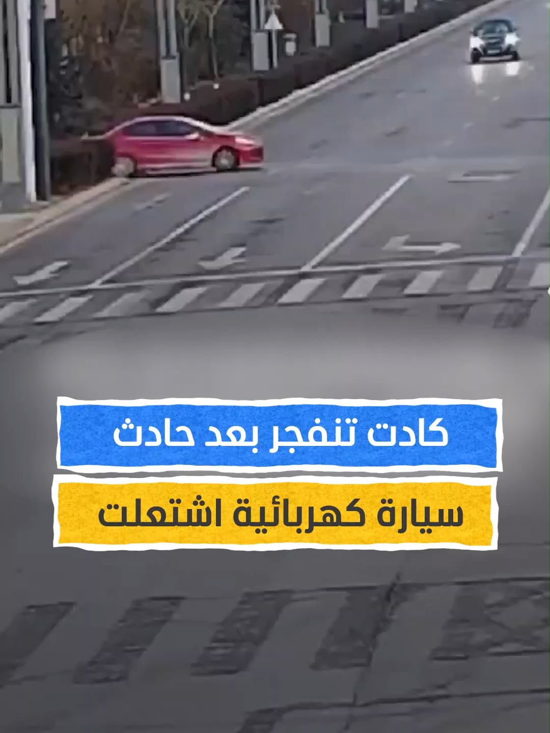 حادث سيارة كهربائية! #اخبار_المشهد #الصين