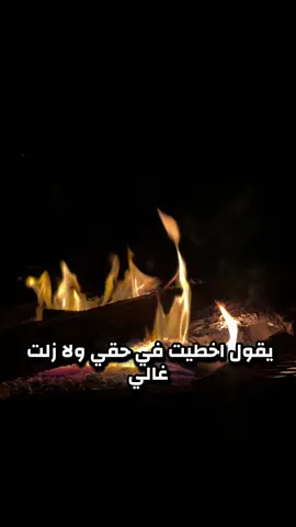 اخطأت ف حقي ولا زلت غالي 🤷 #هشتاج_الاكسبلور #هشتاج #f 
