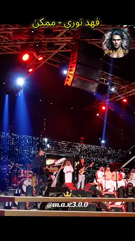 فهد نوري - ممكن #اغاني_رومانسية #اغاني_حزينه #موال_عراقي #اغاني_عراقيه #عراقي 