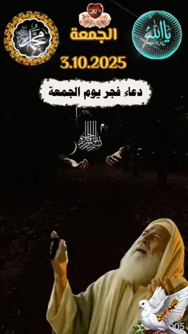 اللهم في فجر يوم الجمعة اجعل لنا من أنوار رحمتك ما يضيء الطريق، ومن بركاتك ما يفتح لنا أبواب الخير، واغفر لنا ذنوبنا كلها، وارزقنا سكينة ورضا يملأ قلوبنا.  #دعاء  #يوم_الجمعة #فجر_الجمعة #دعاء_فجر_الجمعة #يارب 