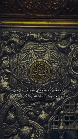 الغوث الغوث يا صاحب الزمان #صاحب_الزمان #الغوث #وفاء_الصحاف #wafaa_alsahhaf #يوم_الجمعه 