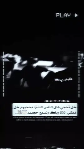 خل تحجي هاي الناس شلنه بحجيهم خل نمشي انه وياك ونسمع بجيهم 💔🙂‍↔️ .  .  .  .  .  .  .  .  .  .  .  .  .  .  .  .  .  .  .  .  .  .  .  .  .  .  .  .  .  .  .  .  .  .  .  .  .  #عنكوش #مصمم_فيديوهات🎬🎵 