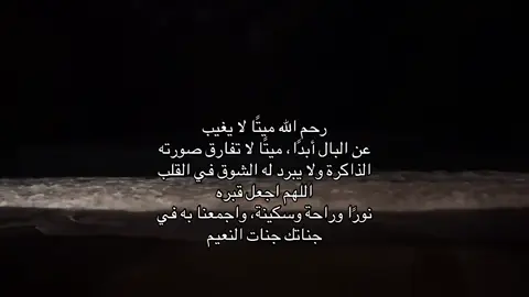 رحم الله ميتا لايغيب عن البال 