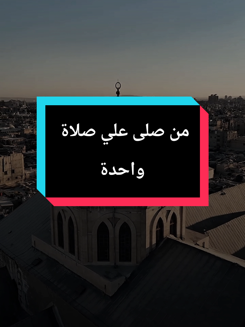 من صلى علي صلاة واحدة صلى الله بها عليه عشرة ،وان اكثر الناس صلاة علي ،الشيخ احمد العربي #islam8qurann #islam8quran #صلوا_عليه_وسلموا_تسليما💚 