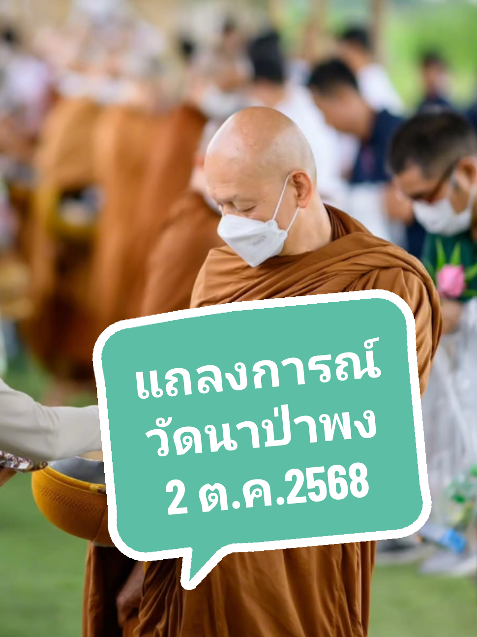 คลิปเสียงอ่าน แถลงการณ์ วัดนาป่าพง 2 ต.ค.2568 #พุทธวจน #วัดนาป่าพง #พระอาจารย์คึกฤทธิ์ 