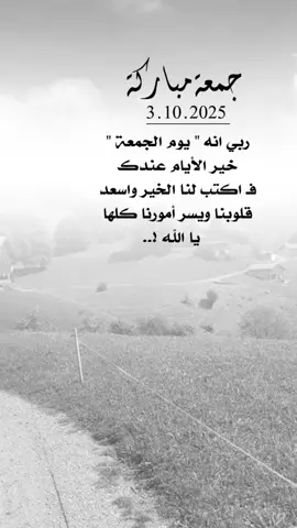 ربي انه #يوم_الجمعه خير الأيام عندك #اعادة_النشر🔃 #إيفان_الجيزانيه #اقتباسات_دينيه #اول_جمعة_في_العام_الجديد 