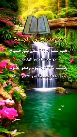 #دعاء_يوم_الجمعه🤲🤍 #صباح_السعادة_لقلوبڪم_الطّيّبــۃ🌸 #صباح_الخير #ياام_البنين #محضوره💔 