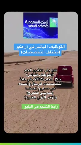 #أرامكو_السعودية #وظائف_اليوم #توظيف #Job #توظيف 