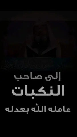 إلى صاحب النكـبات عامله اللّٰه بعدله #الشيخ_سليمان_الرحيلي_حفظه_الله 