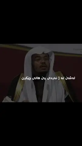 یاسر الدوسري🤎. ‏#muslim #explore #islam #duhok  ‏#kurdistan   ⁩⁩⁩⁩⁩⁩