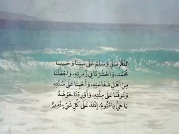 اللهم صل على سيدنا محمد صلاة تملأ بها قلبي نورًا وصلاحًا وسرورًا وترزقني بها رزقًا واسعًا مدرارًا وعلى آله وصحبه وسلم عدد كل شيء #دعواتكم_لجدتي_بالشفاء #يوم_الجمعه #اللهم_صلي_على_نبينا_محمد 