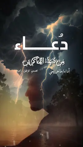 #CapCut #دعاء #من_دعاء_الذاكرين_اداء_طاهر_يعني_تصميم_توفيق_راصع #حالات_واتساب_ستوريات_توفيق_راصع #اليمن 