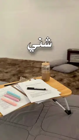 #شني_اليوم😅 #الثاني_المتوسط #fyp #لايكات #مشاهدات 