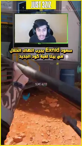 وش رايكم في الأضافة الجديدة؟ #just_3ziz #cod #exnid #bo7 #blackops7 