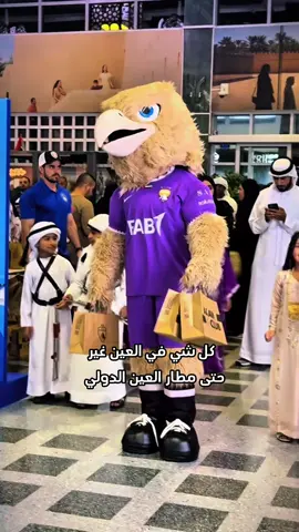 #مطار_العين_الدولي #العين_دار_الزين #شامي_عيناوي❤️ #الإمارات🇦🇪 