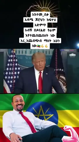 #አከተመ_በቃ አዳሜ ጆሮህን ከፍተህ አድምጥ አብቹ በዶናልድ ትራም እየተጨበጨበለት ነው #አረ_አጨብጭብ ማለት አሁን ነው🇪🇹💪💪#abyiahmed #abyiahmed #ኢትዮጵያ_ለዘለዓለም_ትኑር🇪🇹🇪🇹🇪🇹 