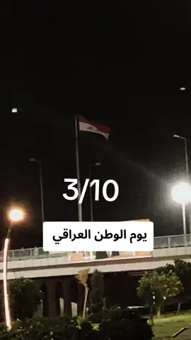 #٣_10 #يوم_النصر_العظيم #يوم_الوطن #الجيش_العراقي_سور_الوطن_ودرعهُ🇮🇶 #بعثيه_ولـنا_فـي_قـمة_الـمجد_رايـات 