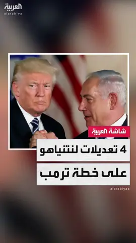 من إدارة غزة في اليوم التالي إلى حق التدخل العسكري.. 4 تعديلات لنتنياهو على خطة ترمب للسلام #قناة_العربية