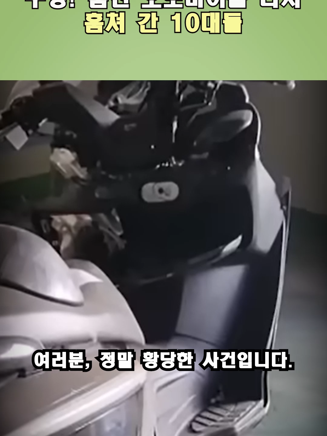 경찰서 압수물 관리 대형 구멍! 훔친 오토바이를 다시 훔쳐 간 10대들 #PoliceLocker, #StolenMotorcycle, #TeenagerCrime, #PoliceFail, #PressuredGoods, #SouthKoreaNews, #Theft, #LaxSecurity, #Motorcycle, #Shorts