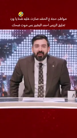 تورط المسكين بس تصنيف فول😹🤣 يفوتكم موت ضحك #تحشيش #احمدالبشير #البشير_شو #albasheershow #احمد_البشير_جمهوريه_البشير #البشير_شو_الجمهوريه #البشير 