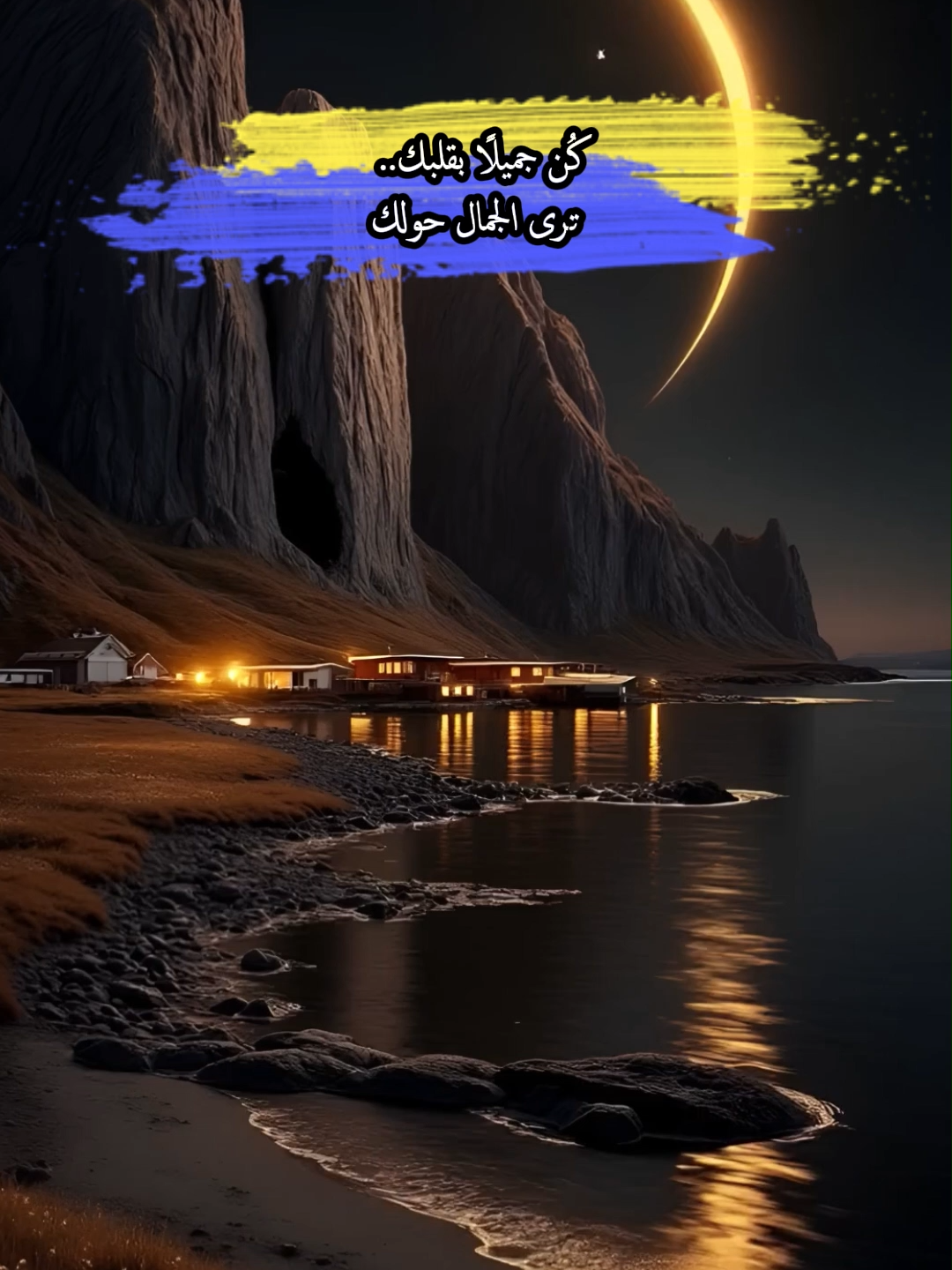 كُن جميلًا بقلبك.. ترى الجمال حولك