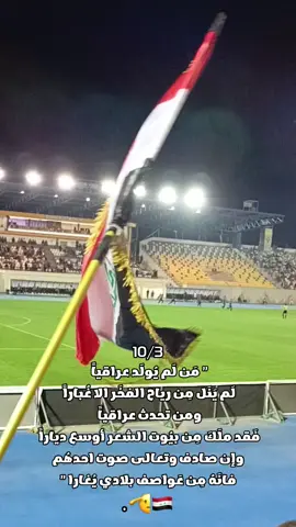 كل عام و عراقنة الحبيب بألف خير🇮🇶🫶🫡. #العراق #اليوم_الوطني_العراقي🇮🇶 #العراق_السعوديه_الاردن_الخليج #شعر #foryoupage 