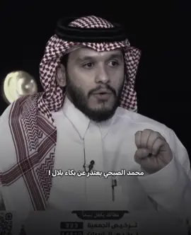 #محمد_الصبحي #بلال_الجهماني #اكسبلوررر #foryoupage #foryou 