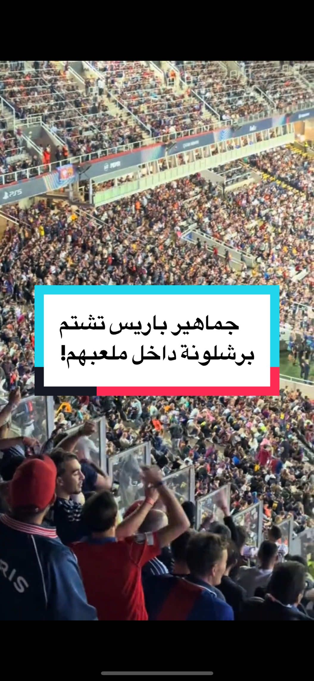 جماهير باريس تشتم برشلونة داخل ملعبهم! #حسن_سنان #باريس_سان_جيرمان #برشلونة #فيتينها #دوري_ابطال_اوروبا  @HassanSannan-حسن سنان  @HassanSannan-حسن سنان  @HassanSannan-حسن سنان 
