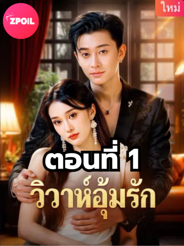 วิวาห์อุ้มรัก ตอนที่ 1 มีตอนจบแล้ว ในแอคลอคx  ดูจบได้หลายเรื่องฮิต หน้าช่อง หรือแชทมา #มินิซีรีย์ #ซีรี่ย์จีน #ดูหนังกัน #ซีรีส์จีน #ซีรีส์ชาวเน็ต #วิวาห์อุ้มรัก