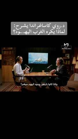 د.روي كاساغراندا يشرح لماذا يكره الغرب اليهود؟
