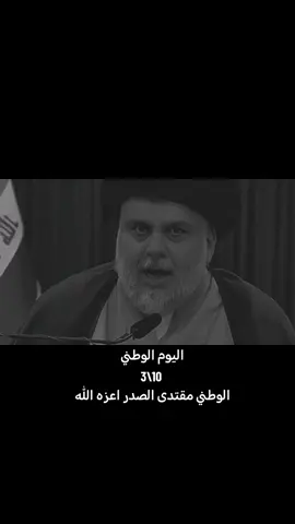 اليوم الوطني السيد مقتدى الصدر اعزه الله  #اخوة_الشهيد_القائد_أيسر_نصير_الخفاجي #fyp #j #How #الشعب_الصيني_ماله_حل😂😂 