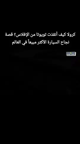 كورولا قصة نجاح